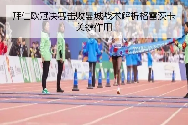 拜仁欧冠决赛击败曼城战术解析格雷茨卡关键作用
