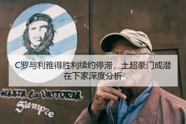 luo-yu-li-ya-de-sheng-li-xu-yue-ting-zhi-tu-chao-hao-men-cheng-qian-zai-xia-jia-shen-du-fen-xi-2-320.jpg