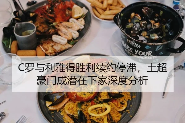 C罗与利雅得胜利续约停滞，土超豪门成潜在下家深度分析