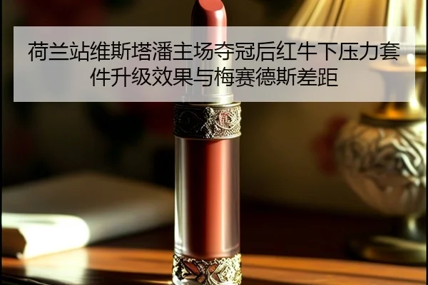 he-lan-zhan-wei-si-ta-pan-zhu-chang-duo-guan-hou-hong-niu-xia-ya-li-tao-jian-sheng-ji-xiao-guo-yu-mei-sai-de-si-cha-ju-2-359.jpg
