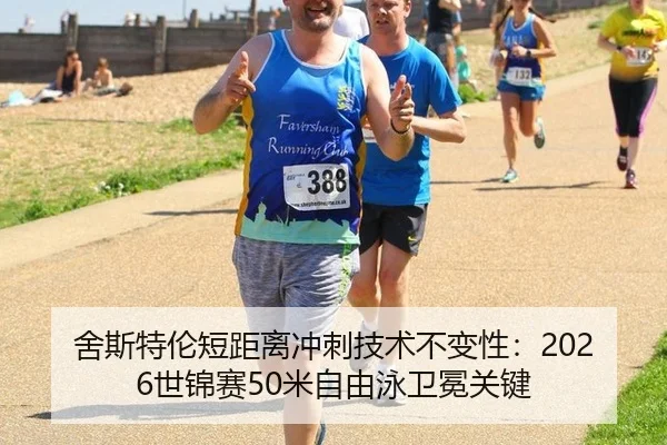 舍斯特伦短距离冲刺技术不变性：2026世锦赛50米自由泳卫冕关键