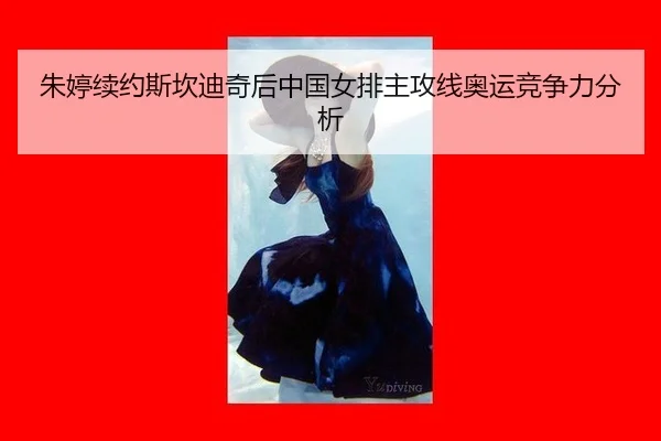 朱婷续约斯坎迪奇后中国女排主攻线奥运竞争力分析