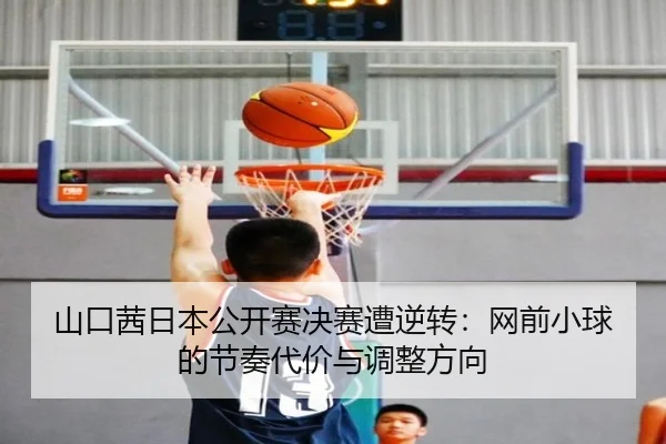 shan-kou-qian-ri-ben-gong-kai-sai-jue-sai-zao-ni-zhuan-wang-qian-xiao-qiu-de-jie-zou-dai-jia-yu-tiao-zheng-fang-xiang-2-886.jpg