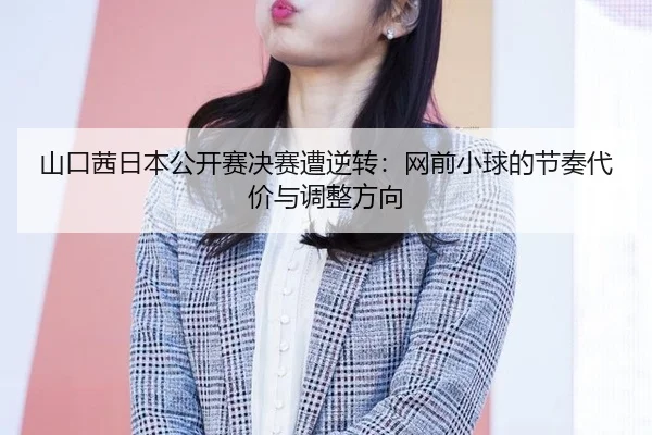 shan-kou-qian-ri-ben-gong-kai-sai-jue-sai-zao-ni-zhuan-wang-qian-xiao-qiu-de-jie-zou-dai-jia-yu-tiao-zheng-fang-xiang-3-555.jpg