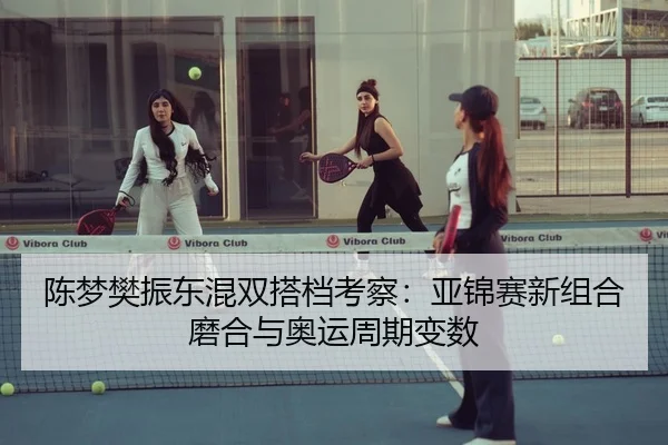 chen-meng-fan-zhen-dong-hun-shuang-da-dang-kao-cha-ya-jin-sai-xin-zu-he-mo-he-yu-ao-yun-zhou-qi-bian-shu-3-603.jpg